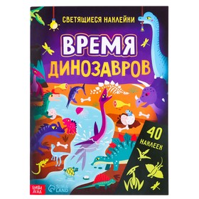 Книга со светящимися наклейками «Время динозавров», 40 наклеек, 4 стр.