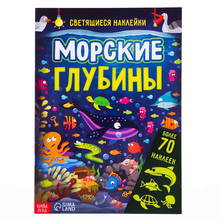 Книга со светящимися наклейками «Морские глубины», 70 наклеек, 4 стр.