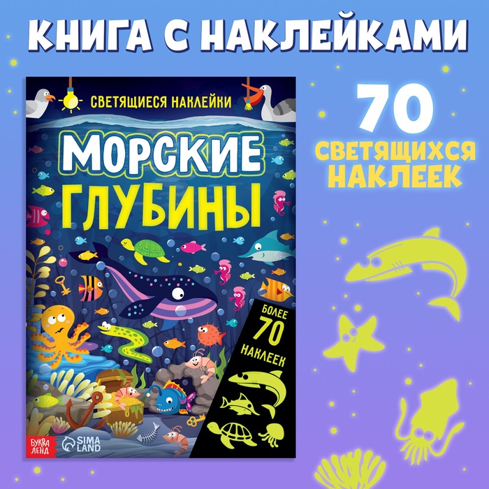 Книга «Морские глубины», 70 наклеек, со светящимися наклейками, 4 стр. - Фото 1