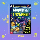 Книга «Морские глубины», 70 наклеек, со светящимися наклейками, 4 стр. - Фото 2