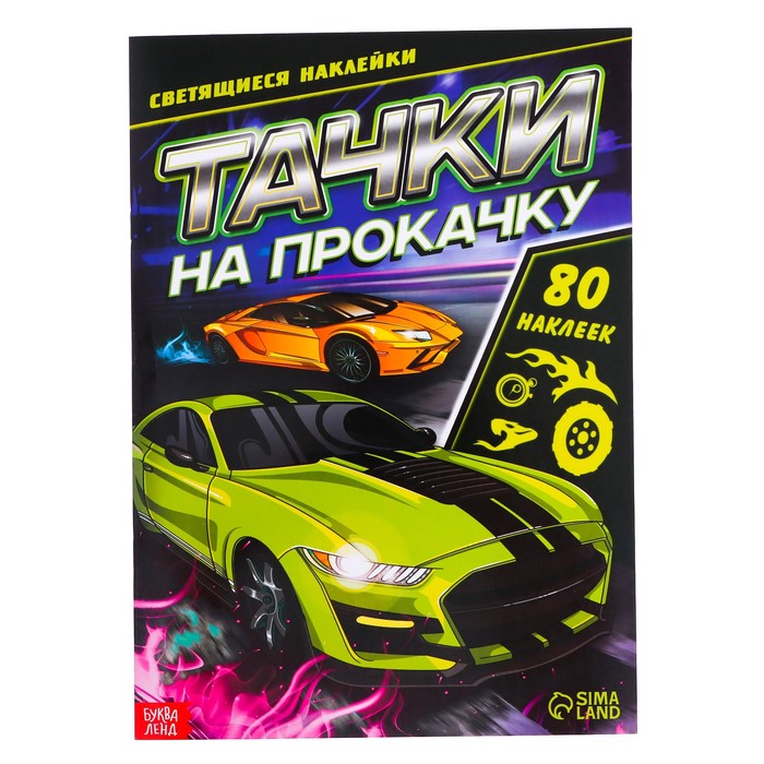 Книга со светящимися наклейками «Тачки на прокачку», 80 наклеек, 4 стр. - Фото 1