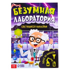 Книга «Безумная лаборатория», со светящимися наклейками, 90 наклеек, 4 стр. 7503710