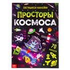 Книга со светящимися наклейками «Просторы космоса», 70 наклеек, 4 стр. - Фото 1