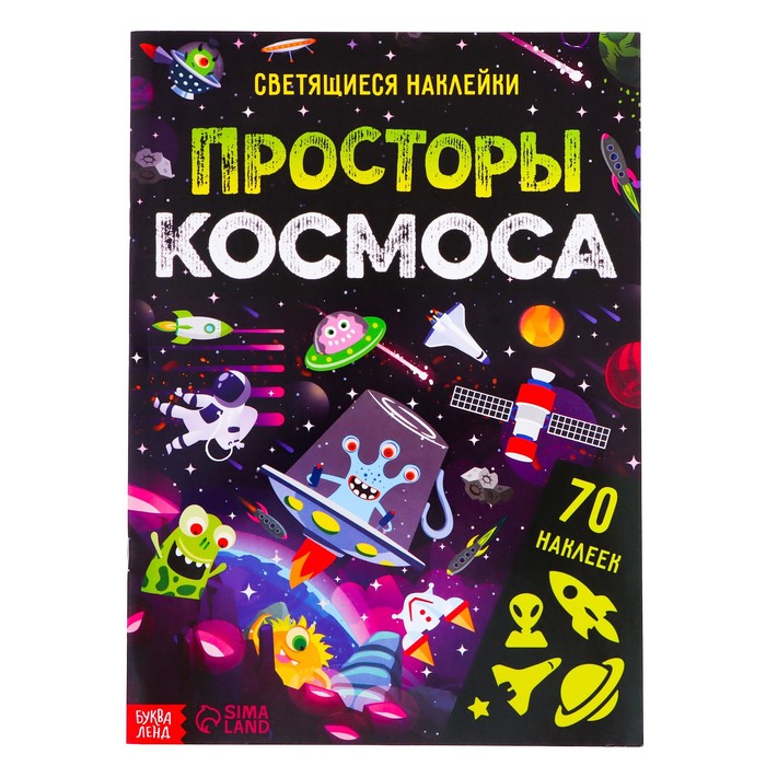 Книга со светящимися наклейками «Просторы космоса», 70 наклеек, 4 стр. - Фото 1