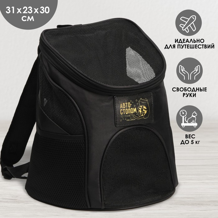 Рюкзак для переноски животных «Автостопом» 31х23х30 см