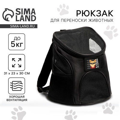 Рюкзак для переноски животных «Я слежу за тобой» 31х23х30 см