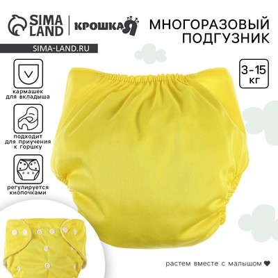 Многоразовый подгузник, 3-8 кг, желтый, Крошка Я