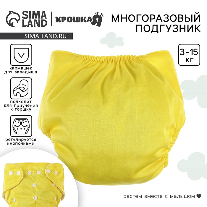 Многоразовый подгузник, 3-8 кг, желтый, Крошка Я - Фото 1