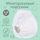 Многоразовый подгузник, 3-15 кг, цвет белый, Крошка Я - фото 320028554