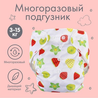 Многоразовый подгузник «Фрукты», 3-15 кг, белый, Крошка Я