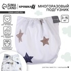 Многоразовый подгузник Крошка Я «Звезды», 3-15 кг, белый - Фото 1