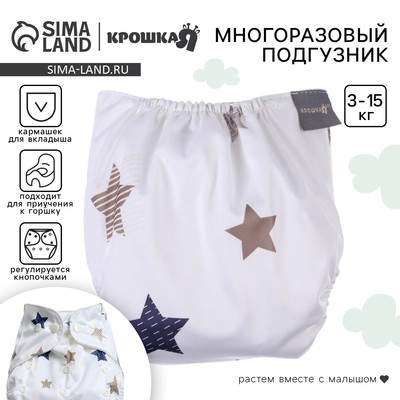Многоразовый подгузник Крошка Я «Звезды», 3-15 кг, белый