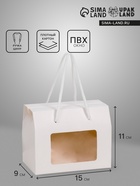 Коробка - пакет, с окном и ручками, белая, 15×11×9 см - Фото 1