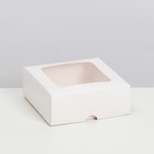 Коробка складная, крышка-дно, с окном, белая, 13 х 13 х 5 см - фото 318891854