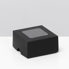 Коробка складная, крышка-дно, с окном, черная, 8 х 8 х 4 см - фото 320547851