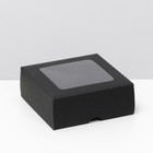 Коробка складная, крышка-дно, с окном, черная, 13 х 13 х 5 см - фото 320547857
