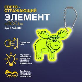 Светоотражающий элемент «Лось», двусторонний, 5,3 × 4,8 см , цвет МИКС