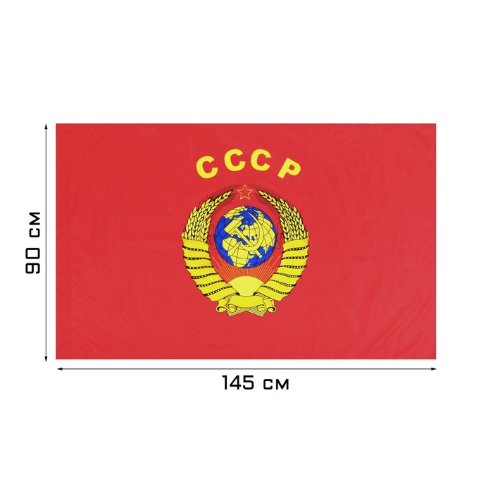 Флаг 9 Мая "СССР", 90 х 145 см, полиэфирный шёлк
