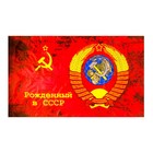 Флаг 9 Мая "Рожденный в СССР", 90 х 145 см, полиэфирный шёлк - Фото 1
