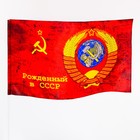 Флаг 9 Мая «Рожденный в СССР», 90×145 см, полиэфирный шёлк - Фото 2
