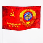 Флаг 9 Мая "Рожденный в СССР", 90 х 145 см, полиэфирный шёлк - Фото 2