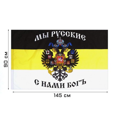 Флаг "Российская империя", с гербом, 90 х 140 см, полиэфирный шёлк, без древка