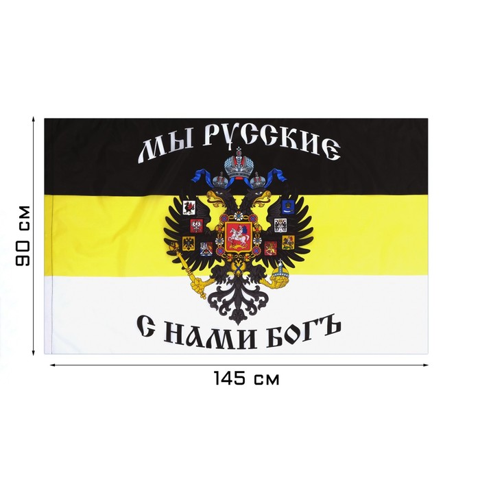 Флаг Российской империи с гербом, 90 х 145 см, полиэфирный шёлк, без древка - фото 4526596