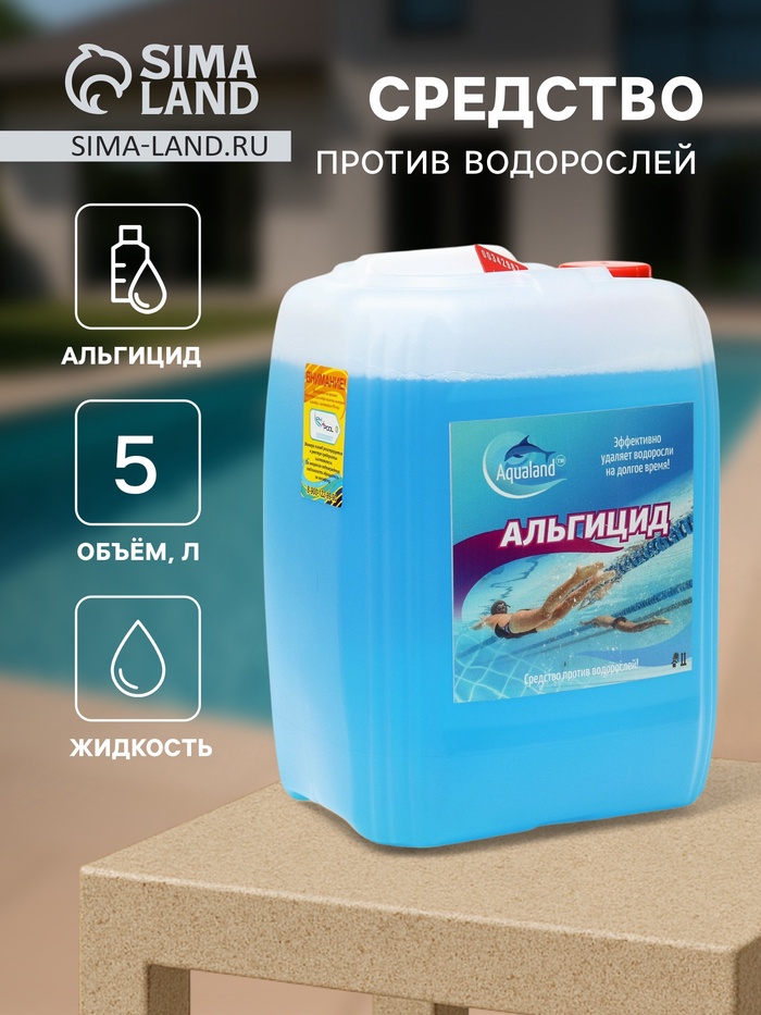 Средство против водорослей Aqualand, альгицид, 5 л - Фото 1