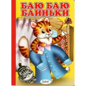 Книжка-картонка А5 «Баю баю баиньки»