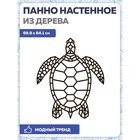 Настенное панно из дерева, сборная модель, EWA Design, Морская черепаха - фото 109891812