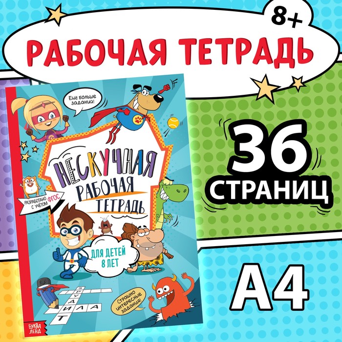 Книга «Нескучная рабочая тетрадь для детей 8 лет», 36 стр. - Фото 1