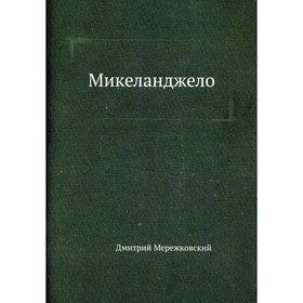 

Микеланджело. Мережковский Д.С.