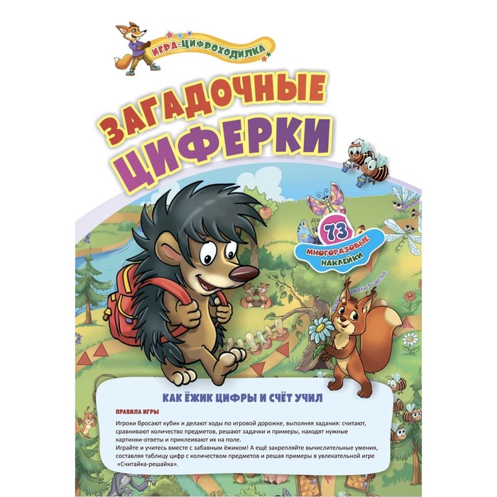 Игра-цифроходилка с многоразовыми наклейками «Загадочные циферки» - Фото 1