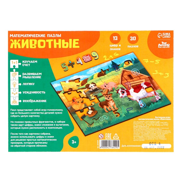 Математические пазлы «Животные» 54421