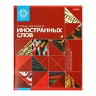 Тетрадь-словарик для записи иностранных слов А5, 48 листов "Красная", со справочной информацией, дизайнерский блок - фото 318892435