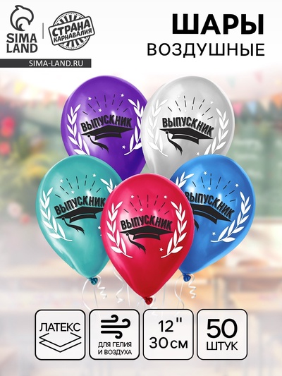 Воздушные шары латексные 12" «Выпускник», 50 шт.