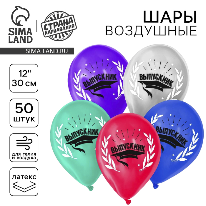Воздушные шары латексные 12" «Выпускник», 50 шт., металл - Фото 1