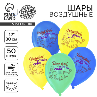 Воздушные шары латексные 12" «Выпускник детского сада», 50 шт.