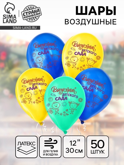 Воздушные шары латексные 12" «Выпускник детского сада», 50 шт.