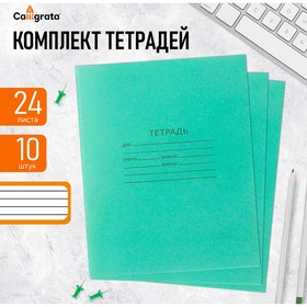 Комплект тетрадей из 10 штук, 24 листа в линию КПК "Зелёная обложка", блок №2 , белизна 75% (серые листы)