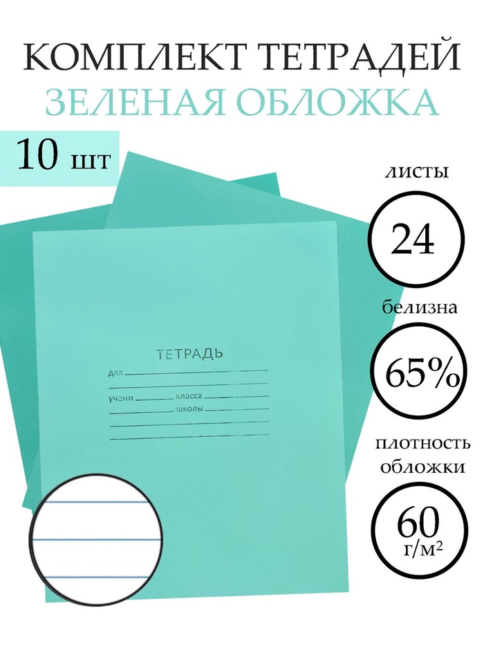 Набор тетрадей «Зелёная обложка» 10 штук, 24 листа в линейку, эконом, плотность 60 г/м²