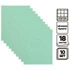 Комплект тетрадей из 10 штук, 18 листов в клетку КПК "Зелёная обложка", блок №2, белизна 75% (серые листы) - фото 298696392