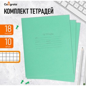 Комплект тетрадей из 10 штук "Зелёная обложка", 18 листов в клетку, блок №2, белизна 75% (серые листы)