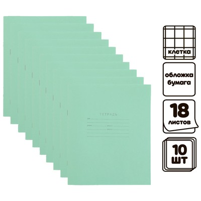 Комплект тетрадей из 10 штук, 18 листов в клетку КПК "Зелёная обложка", блок №2, белизна 75% (серые листы)