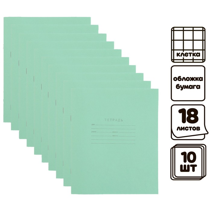Комплект тетрадей из 10 штук, 18 листов в клетку КПК "Зелёная обложка", блок №2, белизна 75% (серые листы) - Фото 1