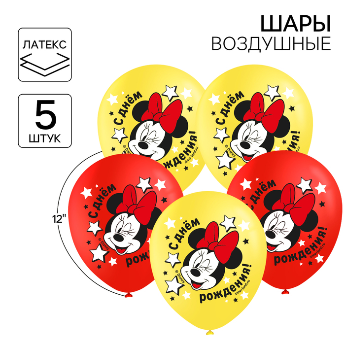 Шар воздушный «С Днем рождения!» 12 дюйм, латексный, 5 штук, Минни Маус - Фото 1