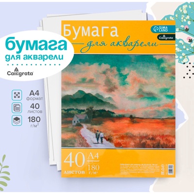 Бумага для акварели А4, 40 листов Calligrata, блок 180 г/м², рисовальная