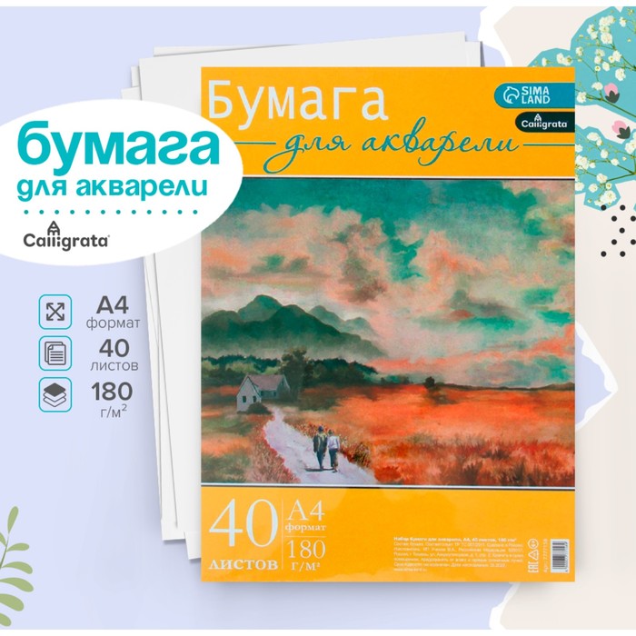 Бумага для акварели А4, 40 листов Calligrata, блок 180 г/м², рисовальная