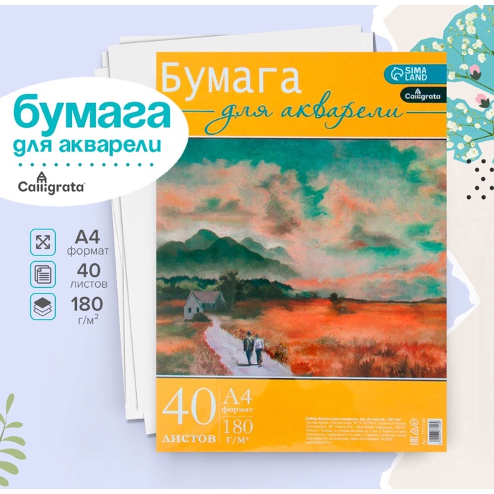 Бумага для акварели А4, 40 листов Calligrata, блок 180 г/м², рисовальная