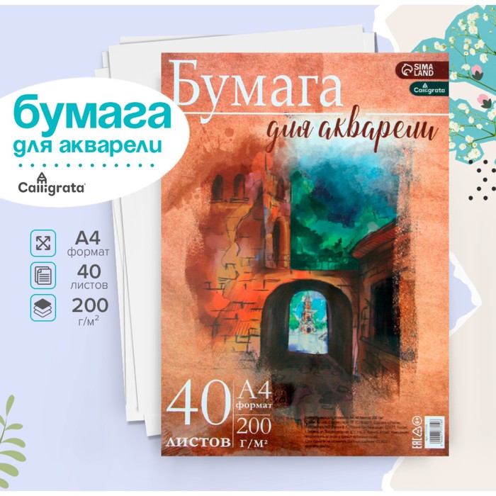 Бумага для акварели А4, 40 листов Calligrata, блок 200 г/м², рисовальная
